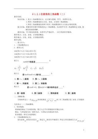 （2014最新）高中数学 4-1.2.1任意角的三角函数（二教案 新人教A版必修4