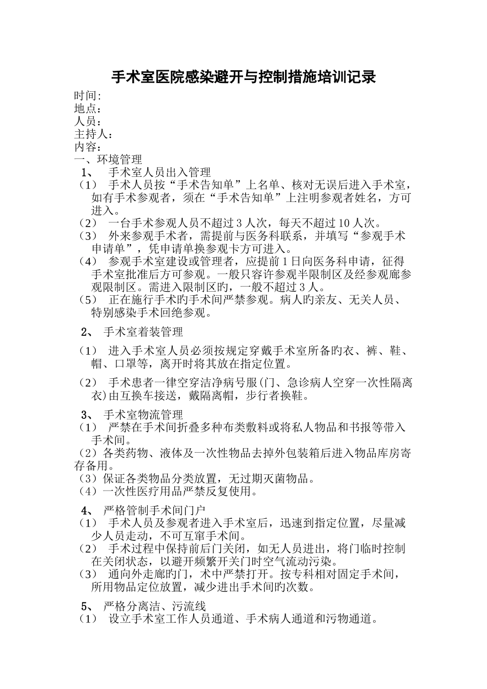 手术室医院感染预防与控制措施培训记录_第1页