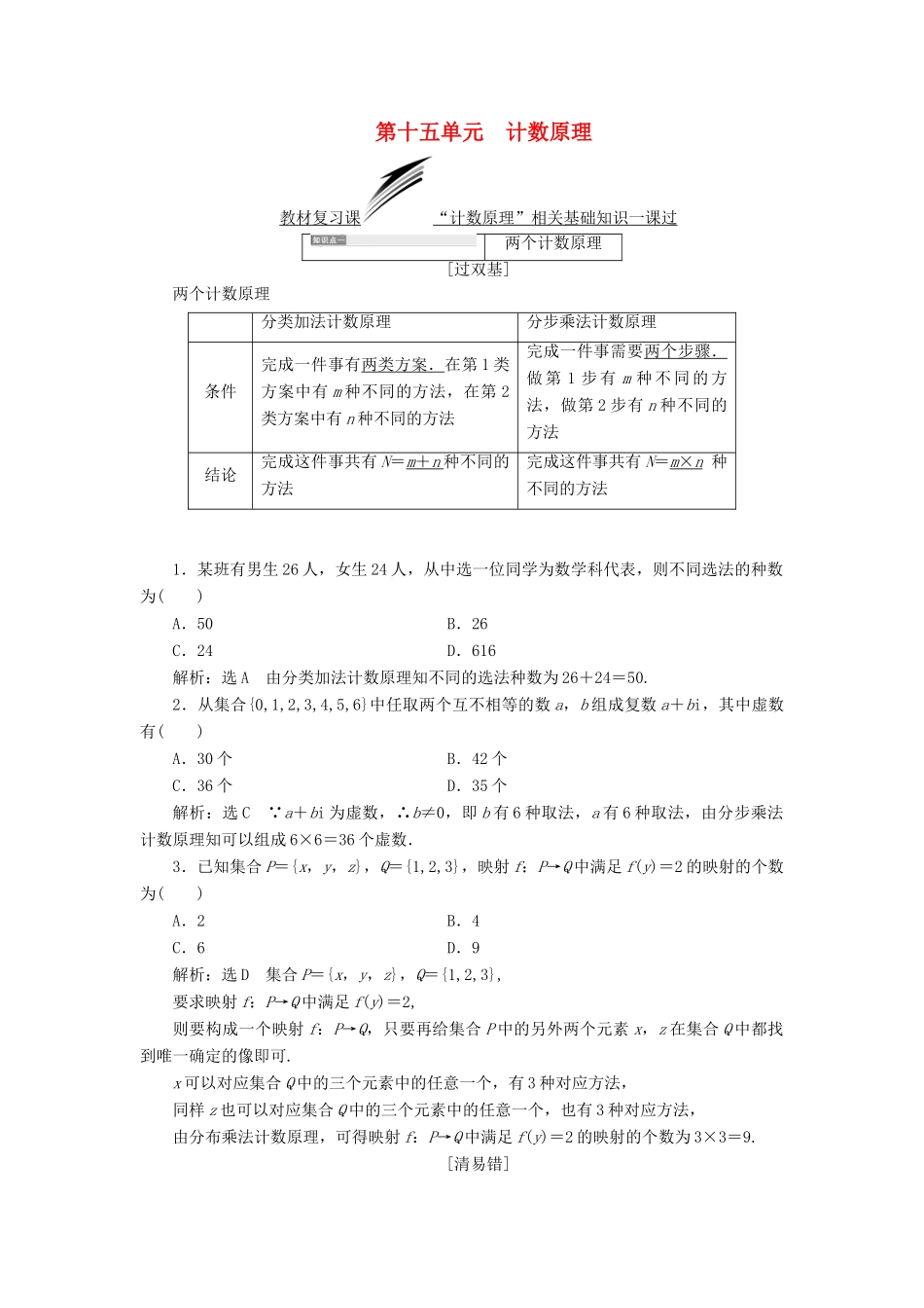 （全国通用版）高考数学一轮复习 第十五单元 计数原理学案 理-人教版高三全册数学学案_第1页