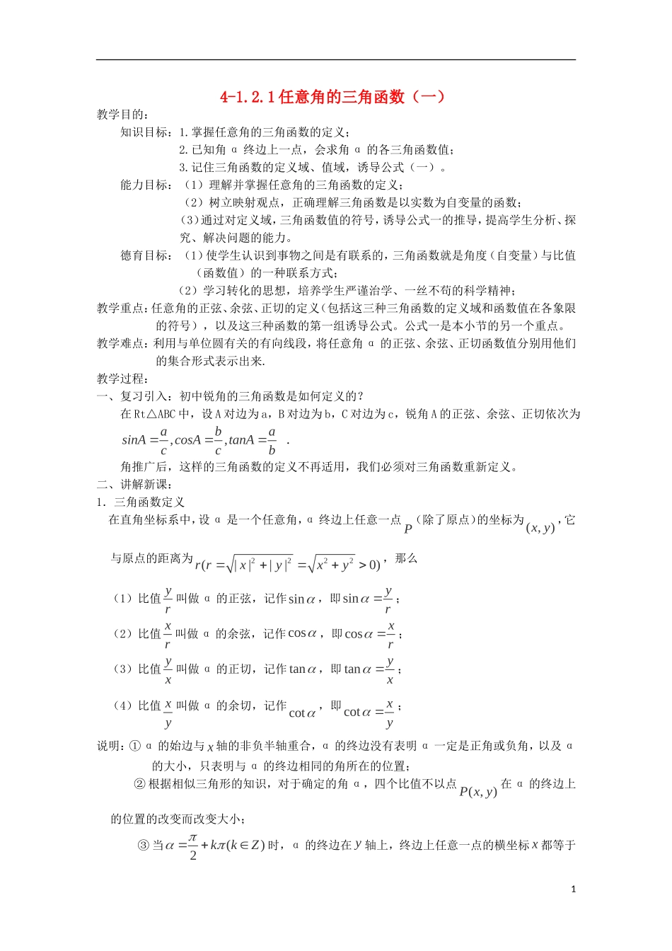 （2014最新）高中数学 4-1.2.1任意角的三角函数（一）教案 新人教A版必修4_第1页