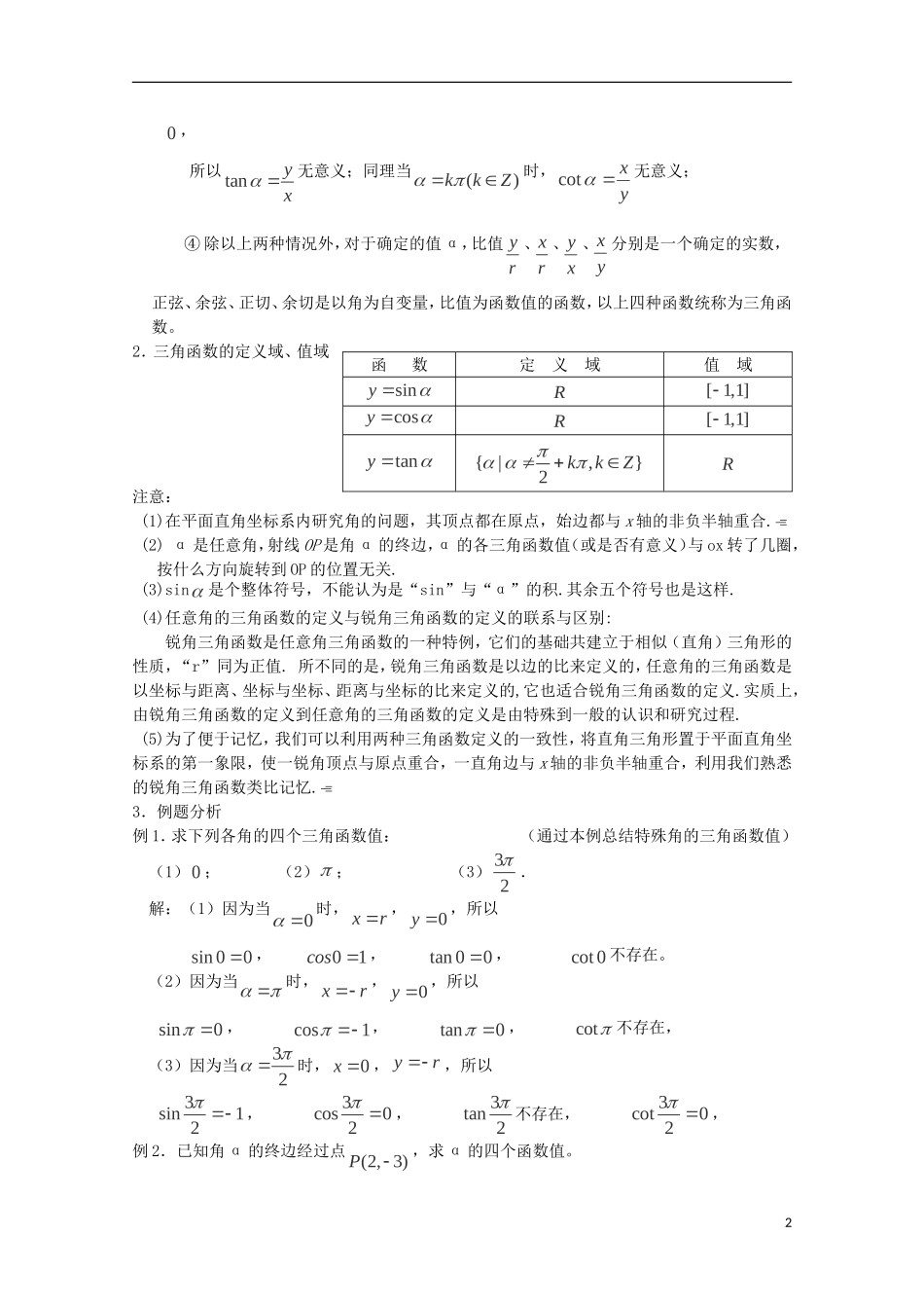 （2014最新）高中数学 4-1.2.1任意角的三角函数（一）教案 新人教A版必修4_第2页