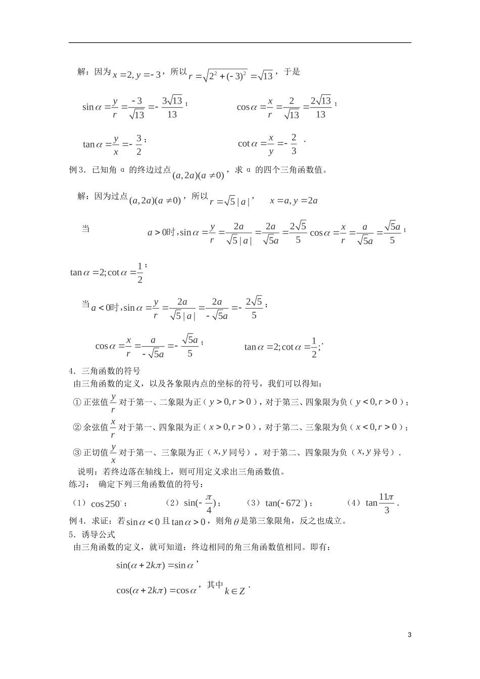 （2014最新）高中数学 4-1.2.1任意角的三角函数（一）教案 新人教A版必修4_第3页