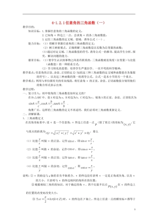 （2014最新）高中数学 4-1.2.1任意角的三角函数（一）教案 新人教A版必修4