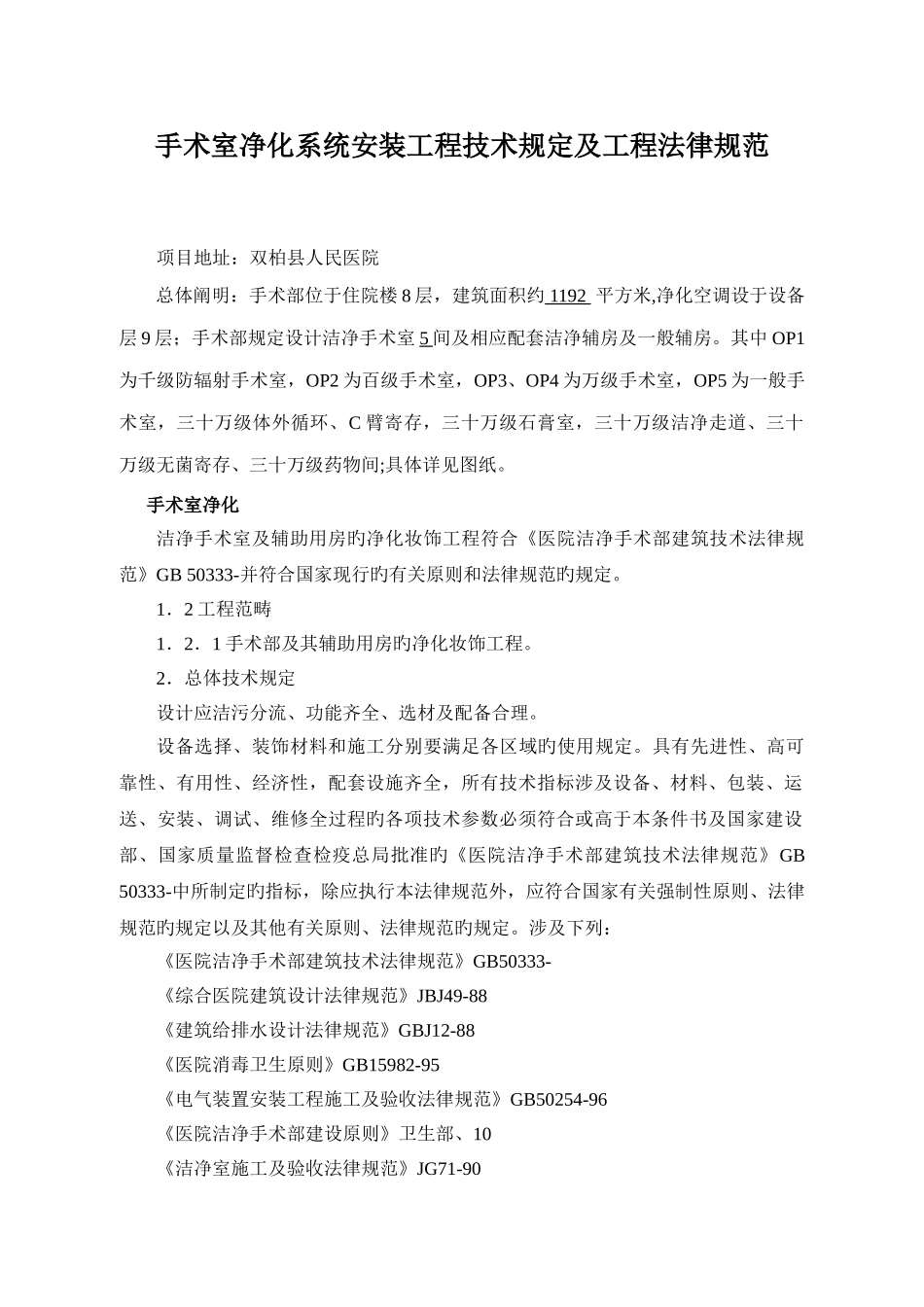 手术室净化系统安装工程技术要求及工程规范_第1页