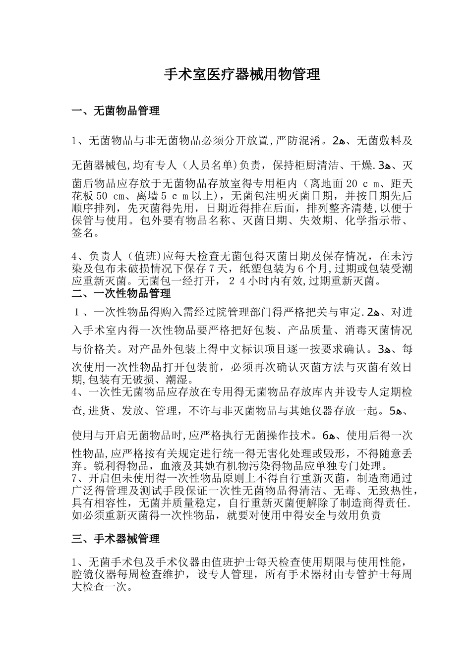 手术室医疗器械用物管理_第1页