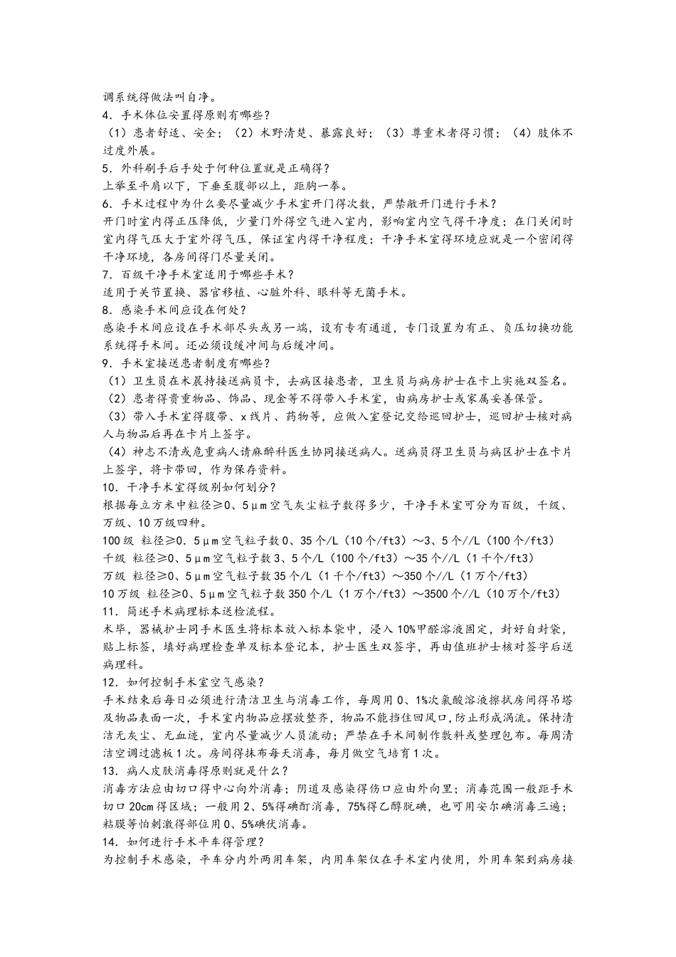 手术室基础理论考试答案_第3页