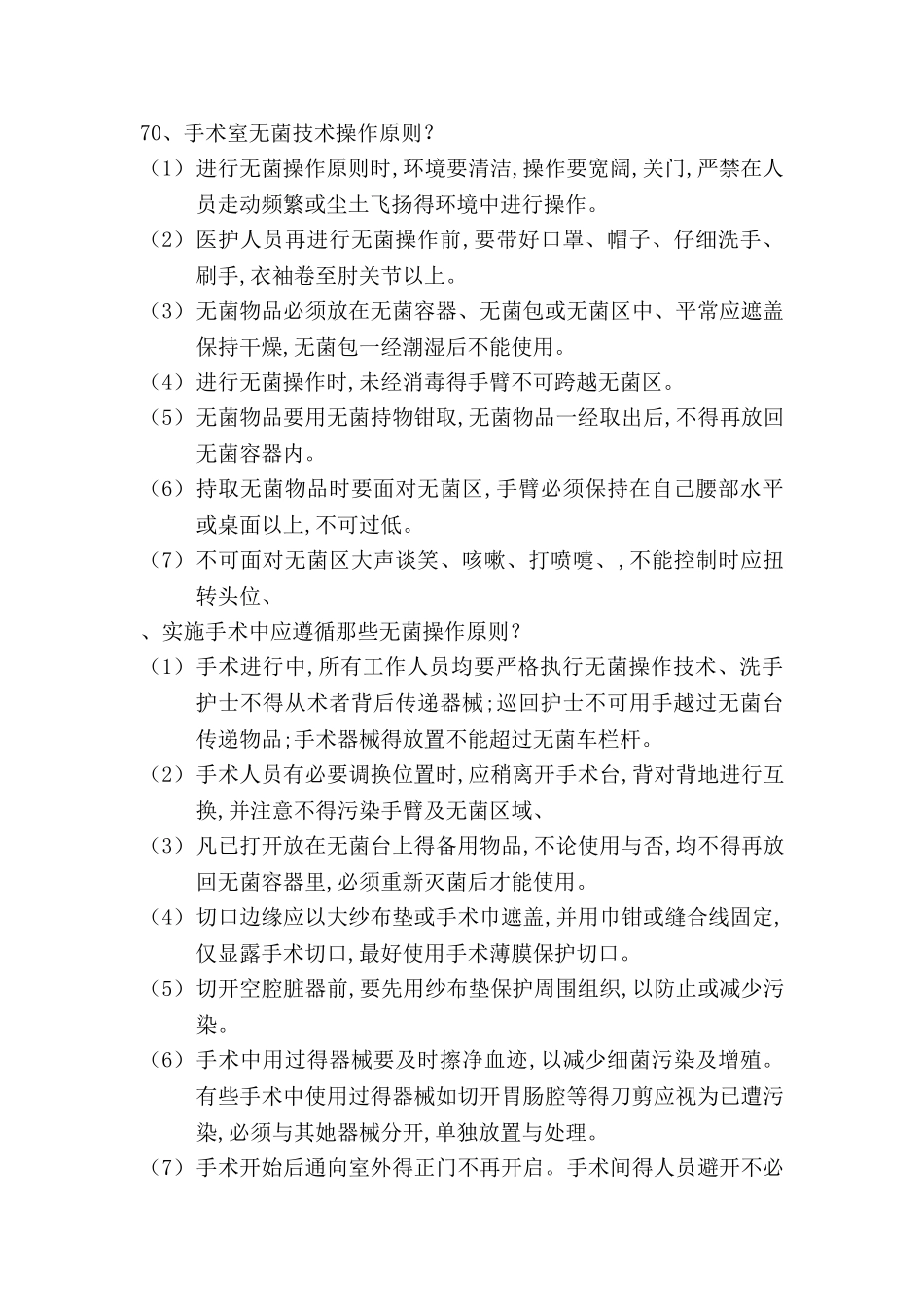 手术室无菌操作原则_第1页