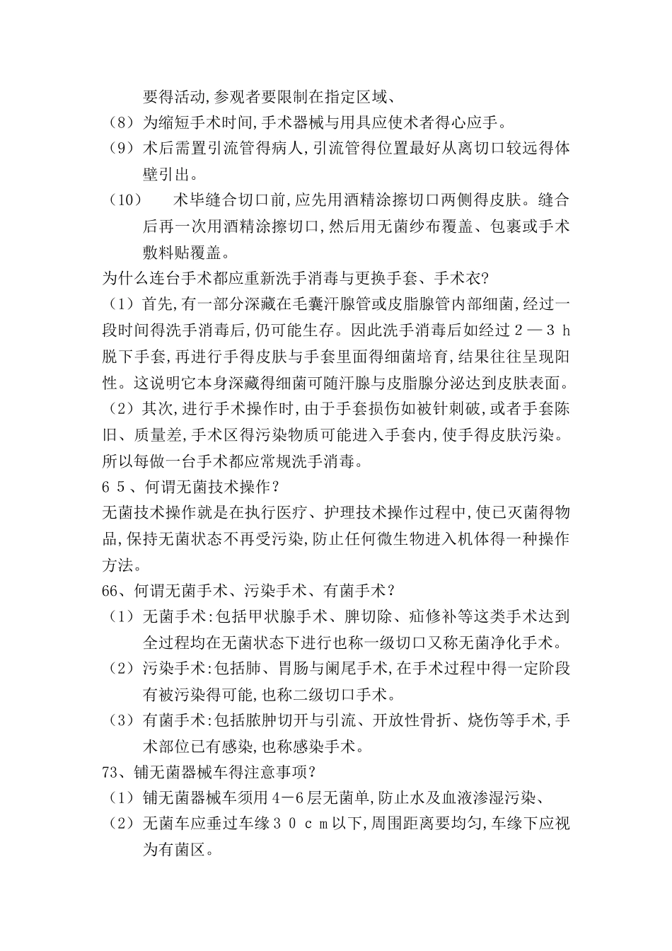 手术室无菌操作原则_第2页