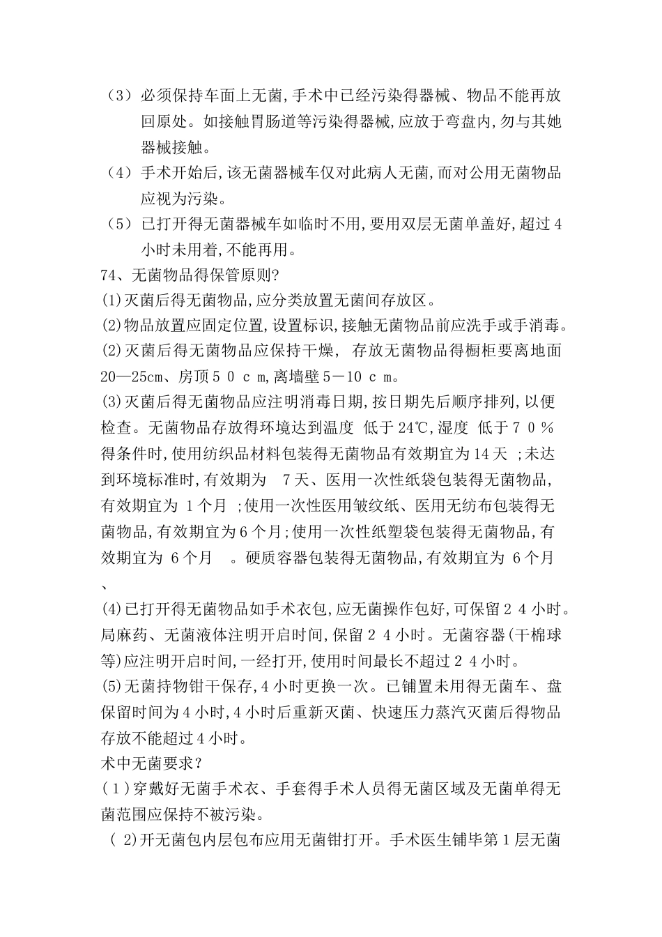 手术室无菌操作原则_第3页