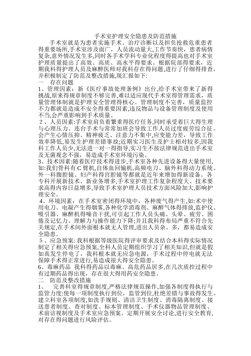 手术室安全隐患及防范措施_第1页