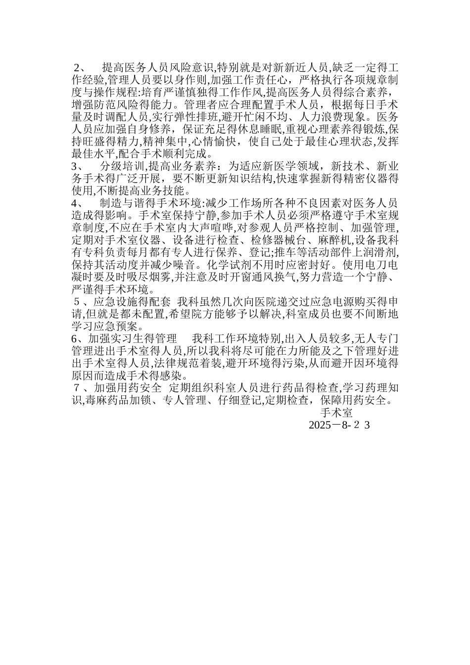 手术室安全隐患及防范措施_第2页