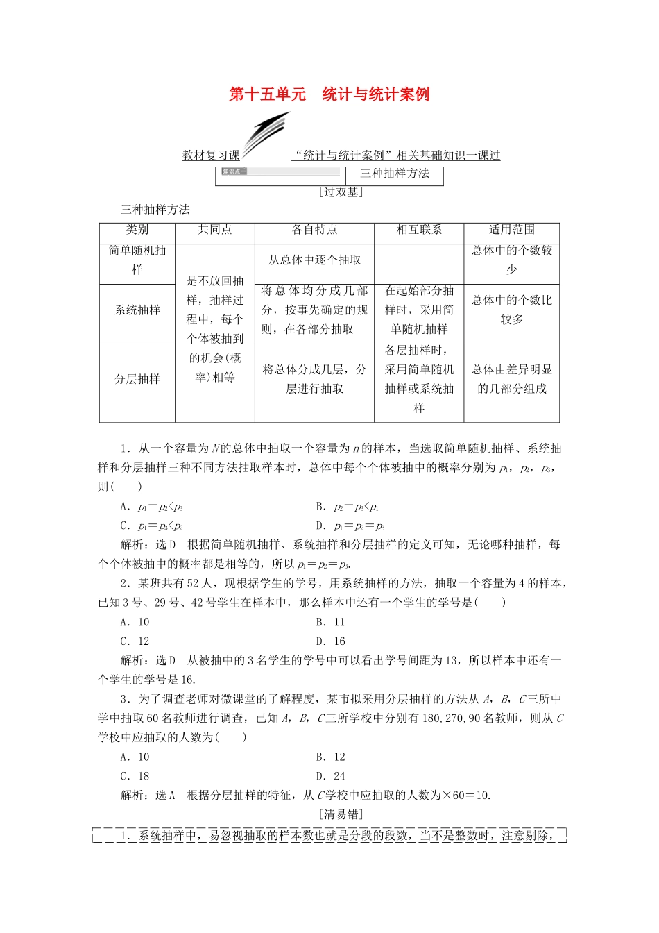 （全国通用版）高考数学一轮复习 第十五单元 统计与统计案例学案 文-人教版高三全册数学学案_第1页