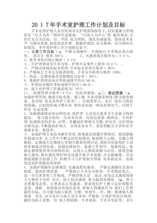 手术室护理工作计划及目标