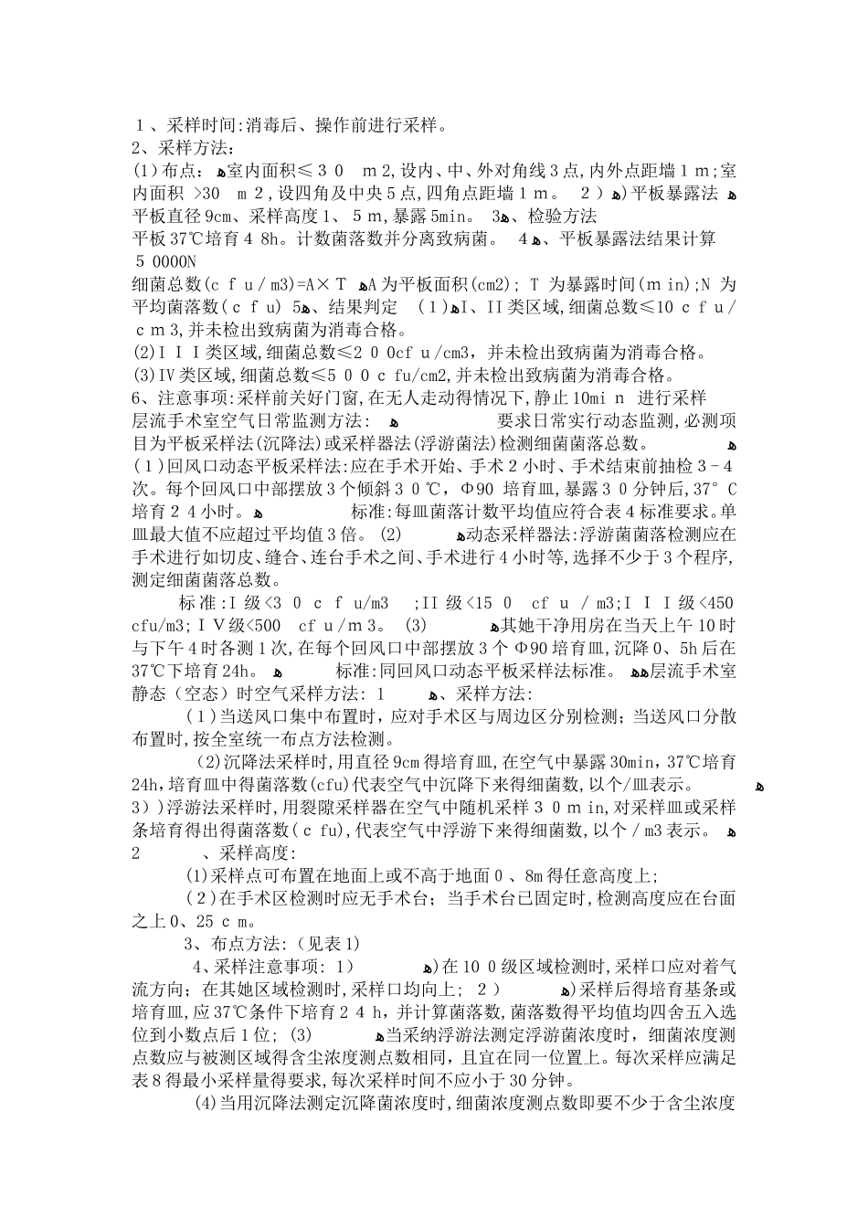 手术室空气采样方法_第1页