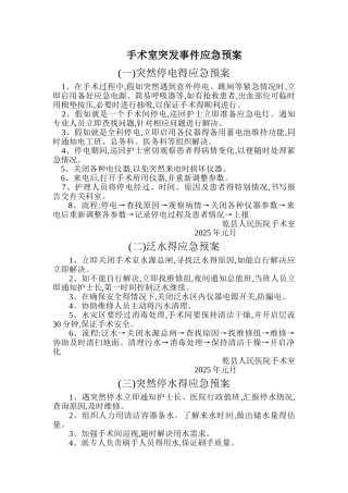 手术室应急预案