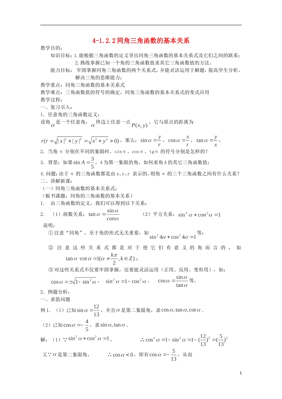 （2014最新）高中数学 4-1.2.2同角三角函数的基本关系教案 新人教A版必修4_第1页