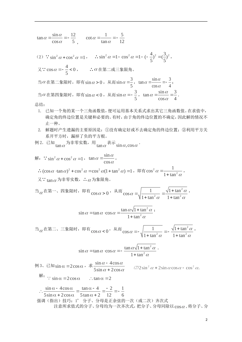 （2014最新）高中数学 4-1.2.2同角三角函数的基本关系教案 新人教A版必修4_第2页