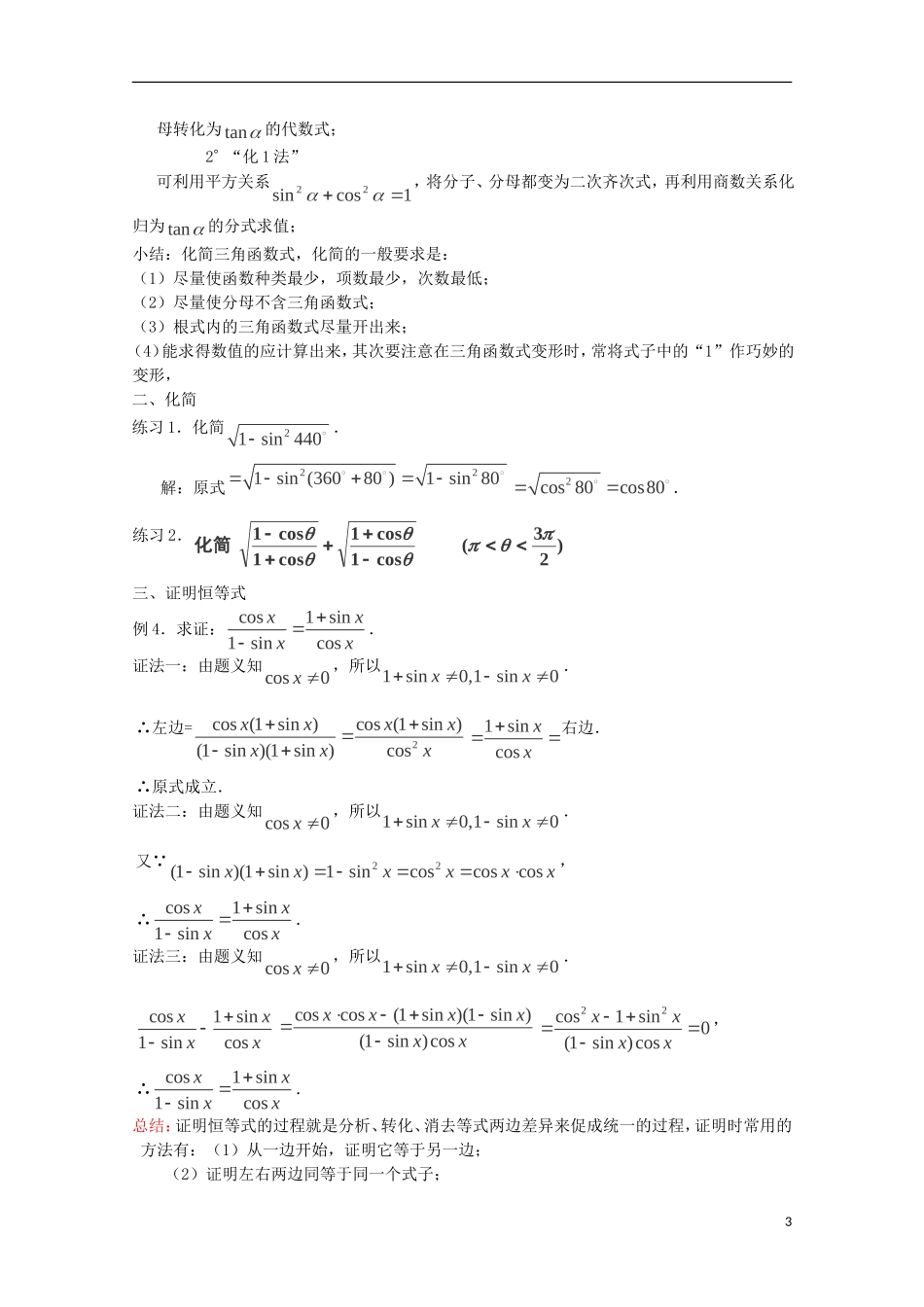 （2014最新）高中数学 4-1.2.2同角三角函数的基本关系教案 新人教A版必修4_第3页