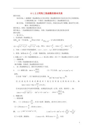 （2014最新）高中数学 4-1.2.2同角三角函数的基本关系教案 新人教A版必修4