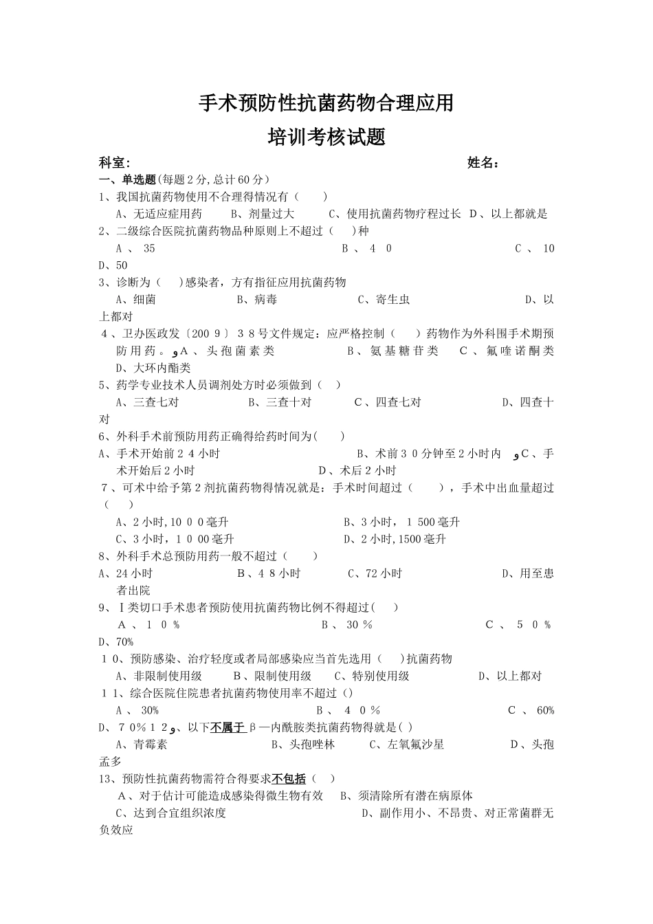 手术预防性抗菌药物合理应用培训考核试卷和答案_第1页