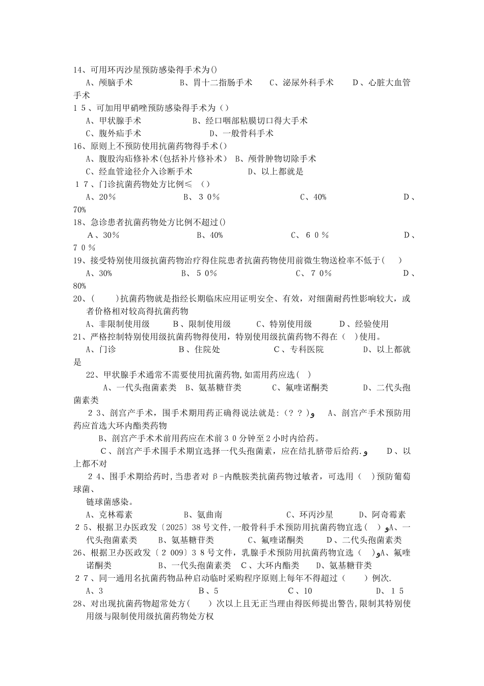 手术预防性抗菌药物合理应用培训考核试卷和答案_第2页
