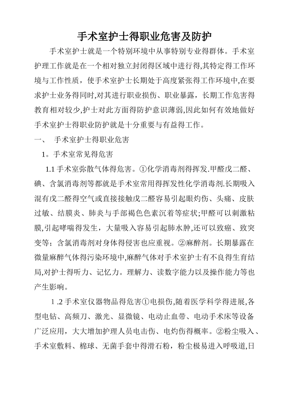 手术室护士的职业危害及防护_第1页