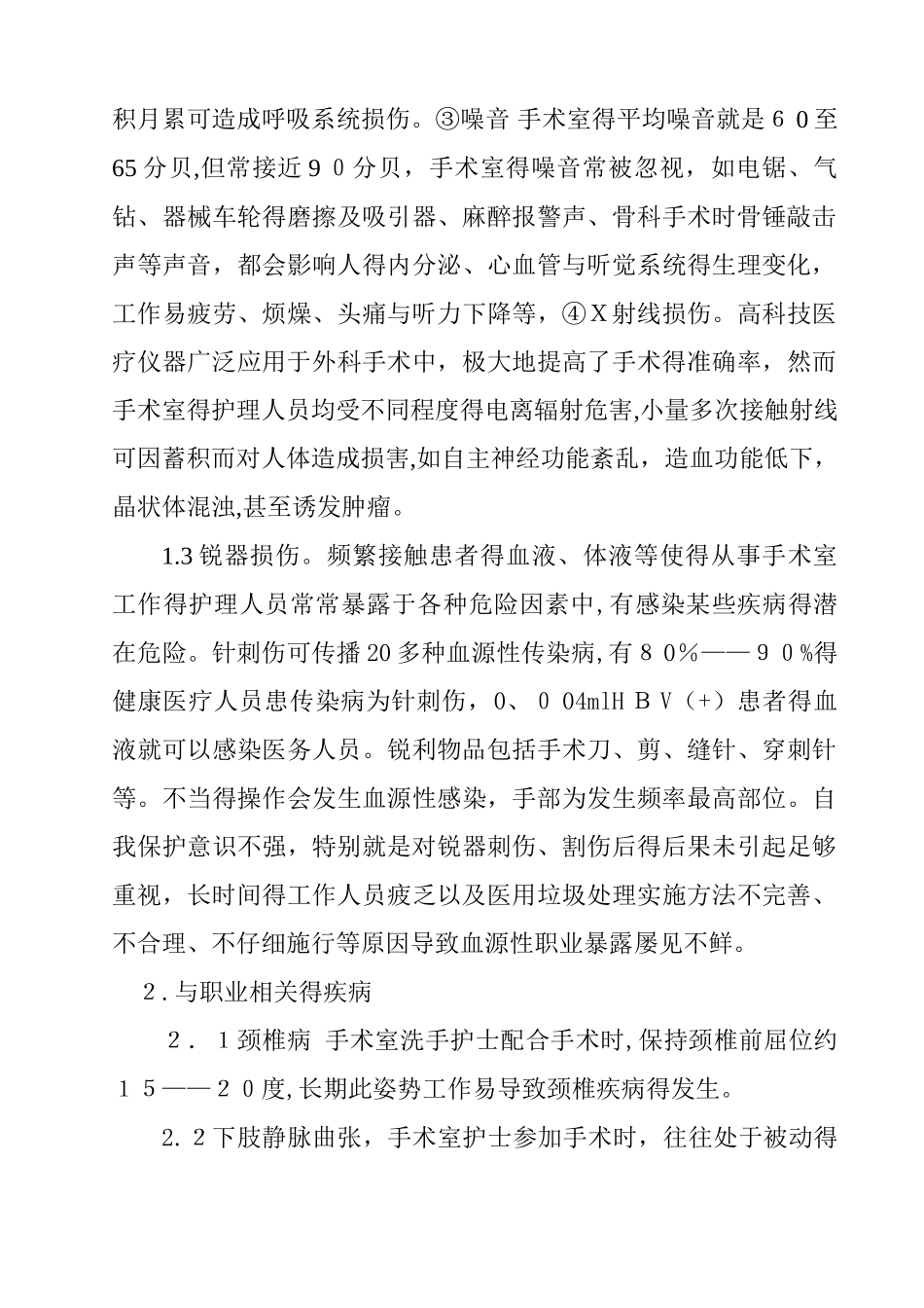 手术室护士的职业危害及防护_第2页