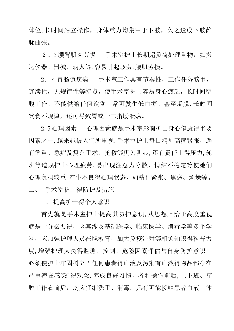 手术室护士的职业危害及防护_第3页