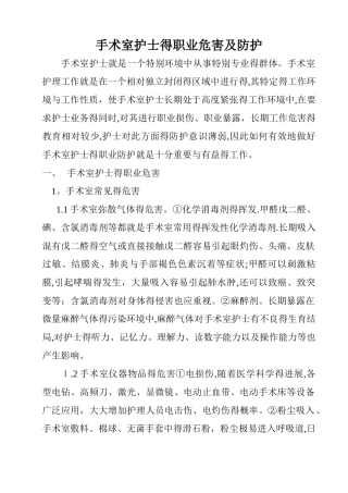 手术室护士的职业危害及防护