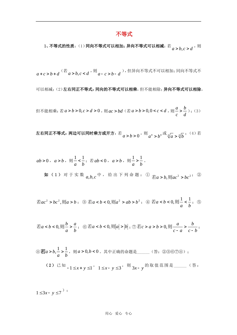高考数学复习精品—不等式素材 新人教A版必修5_第1页