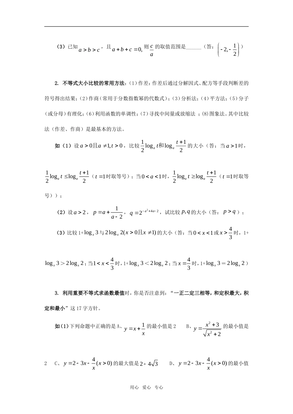 高考数学复习精品—不等式素材 新人教A版必修5_第2页