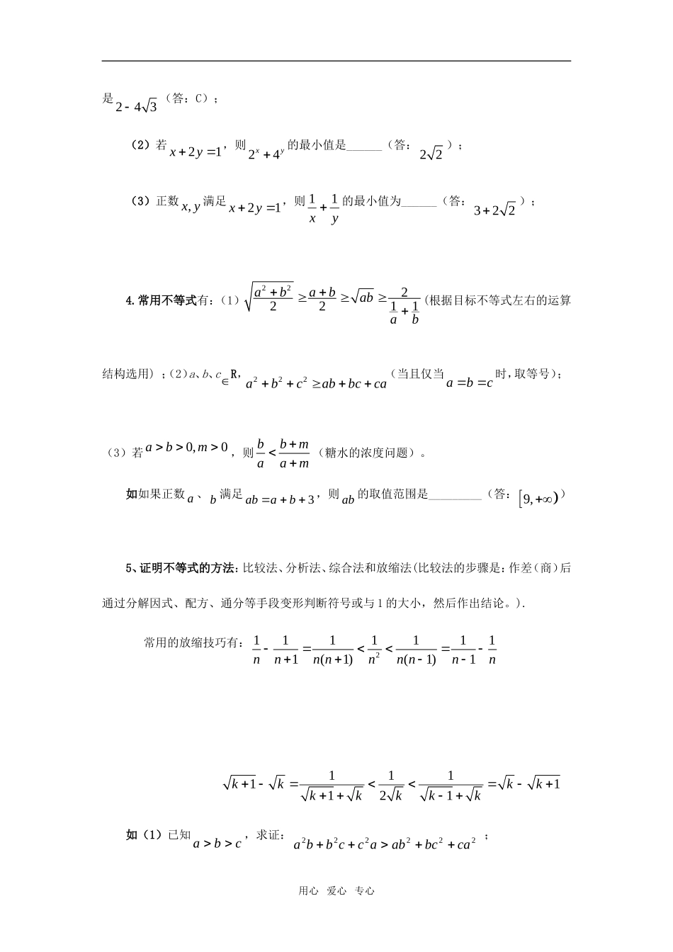 高考数学复习精品—不等式素材 新人教A版必修5_第3页
