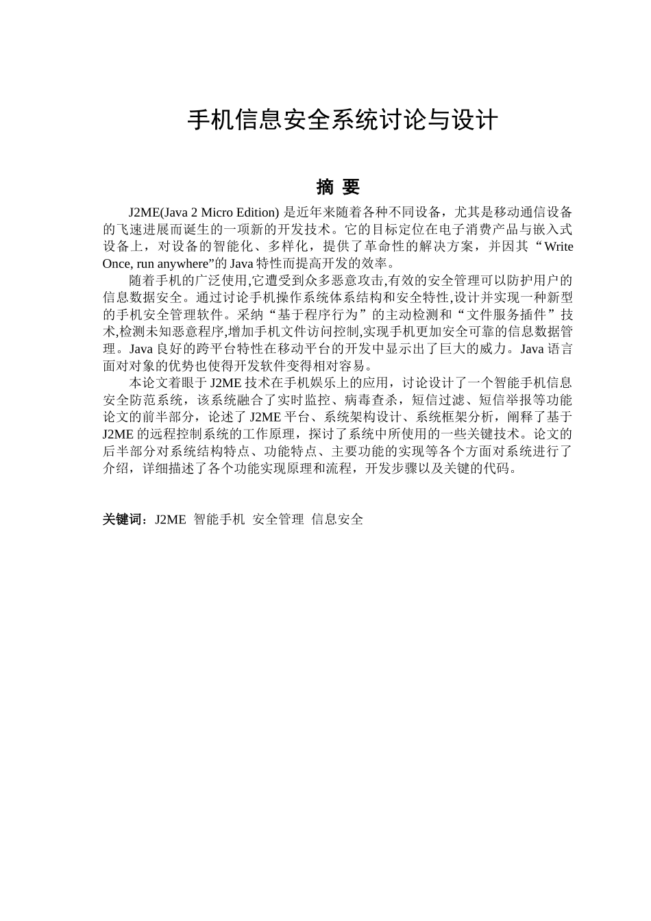 手机信息系统安全基于j2me本科学位论文_第1页