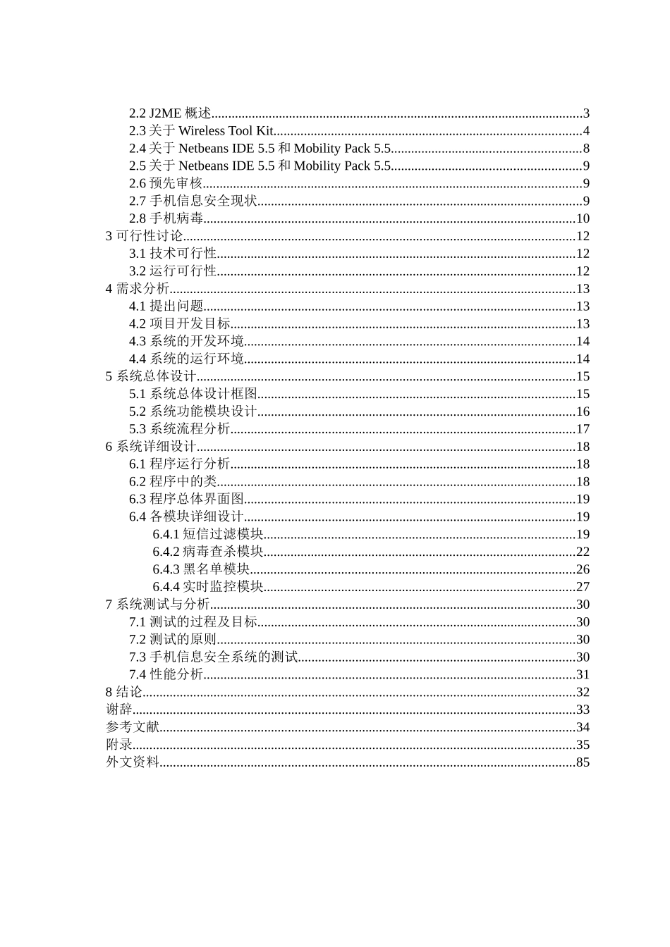 手机信息系统安全基于j2me本科学位论文_第3页