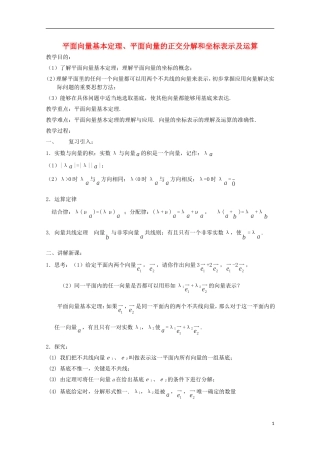 （2014最新）高中数学 平面向量基本定理、平面向量的正交分解和坐标表示及运算教案 新人教A版必修4