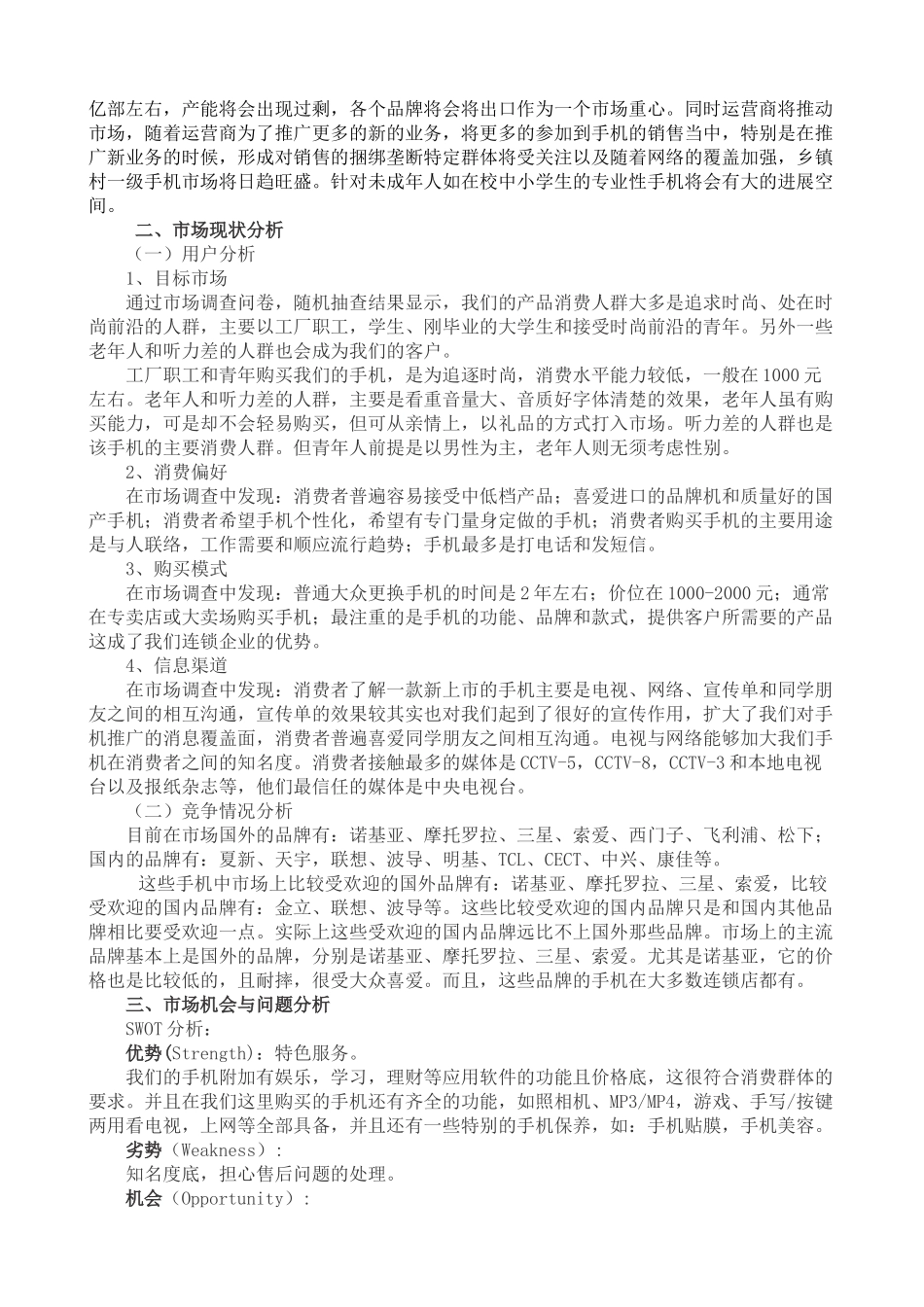 手机市场营销策划书_第3页