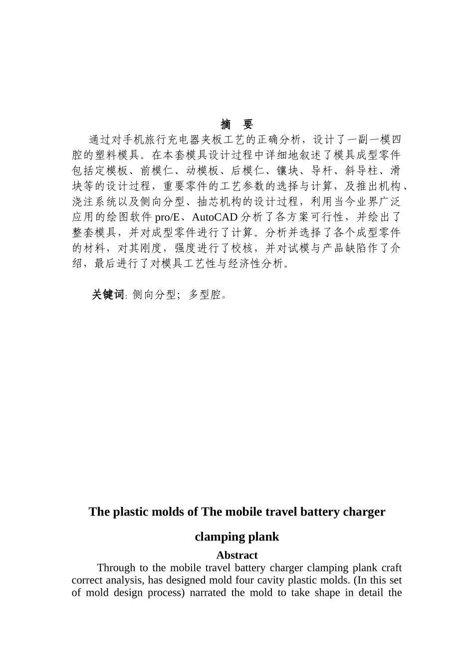 手机旅行充电器上夹板注塑模具设计本科学位论文_第3页