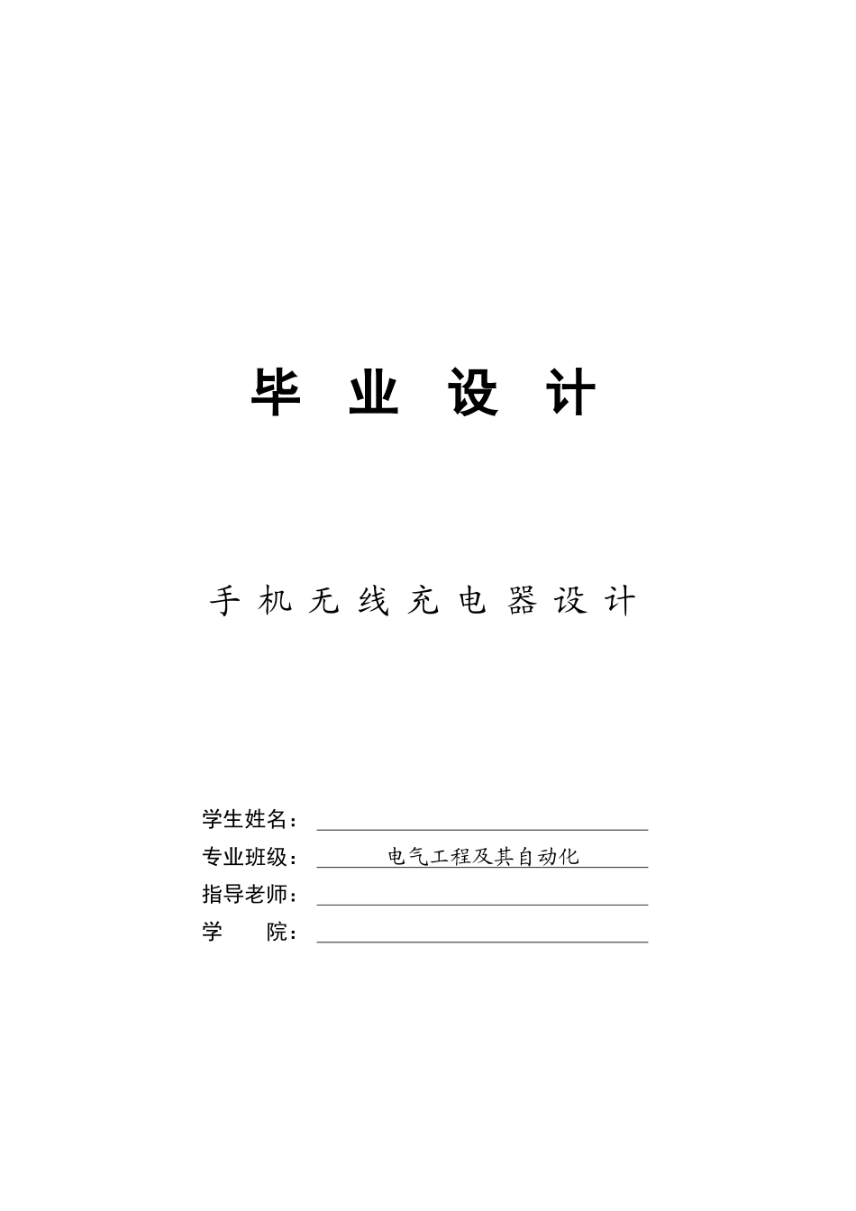 手机无线充电器设计学位论文_第1页
