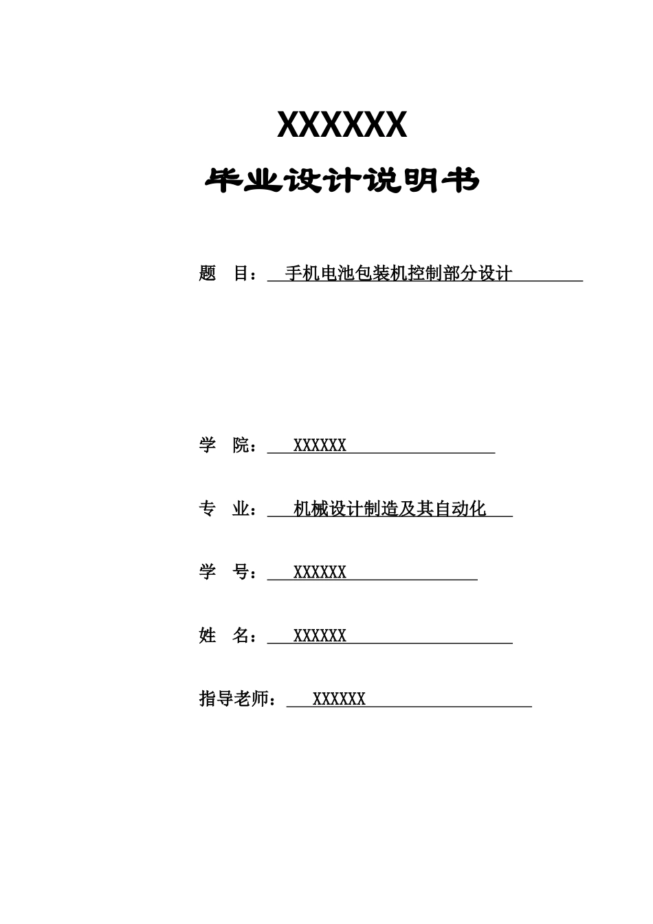 手机电池包装机控制部分设计--机械设计制造及其自动化毕业设计说明书_第1页