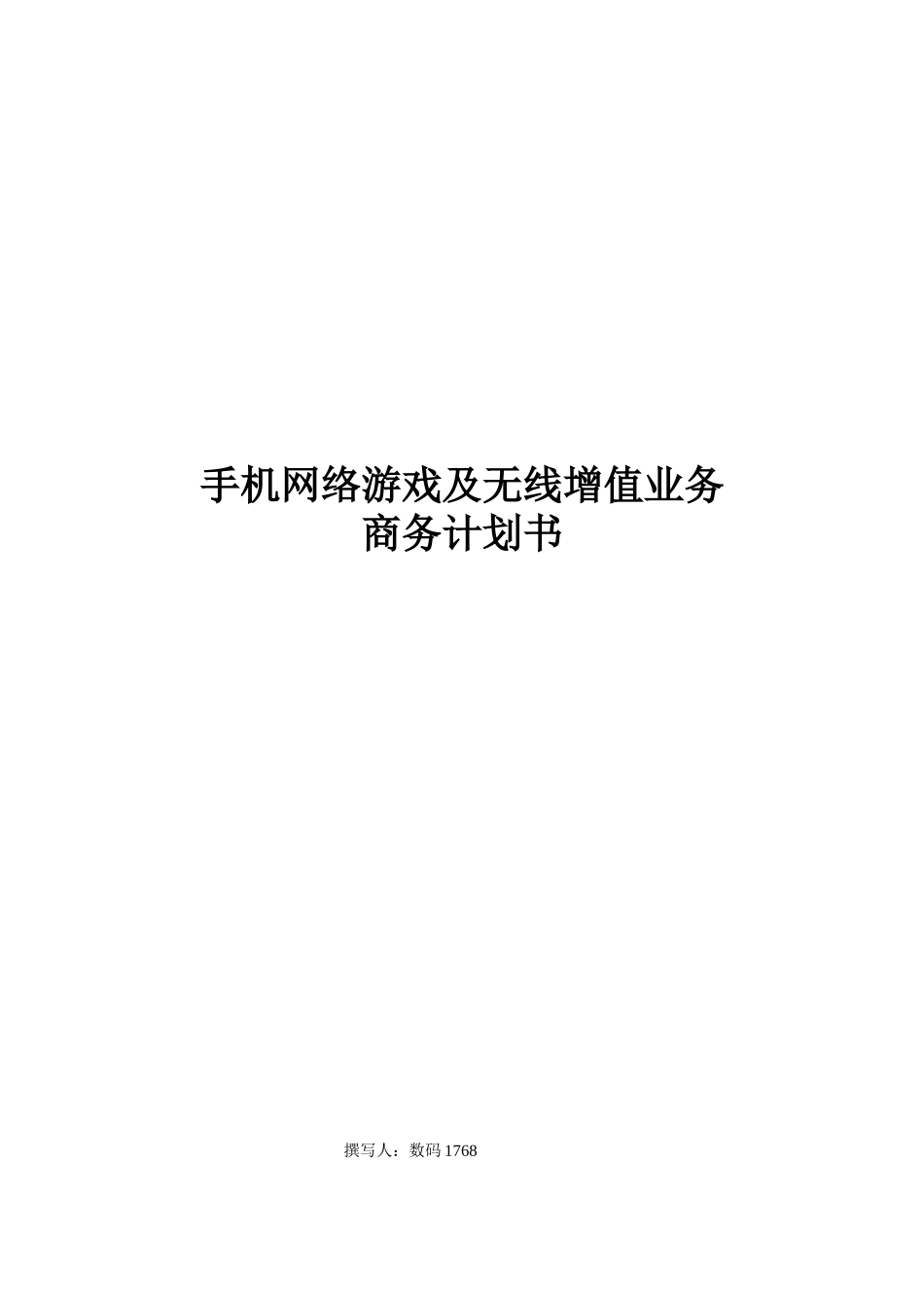 手机网络游戏及无线增值业务商务计划书_第2页