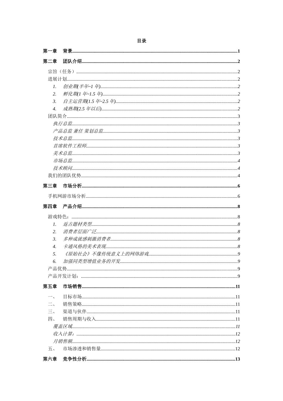 手机网络游戏及无线增值业务商务计划书_第3页