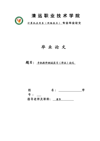手机软件测试实习论文大学本科毕业论文