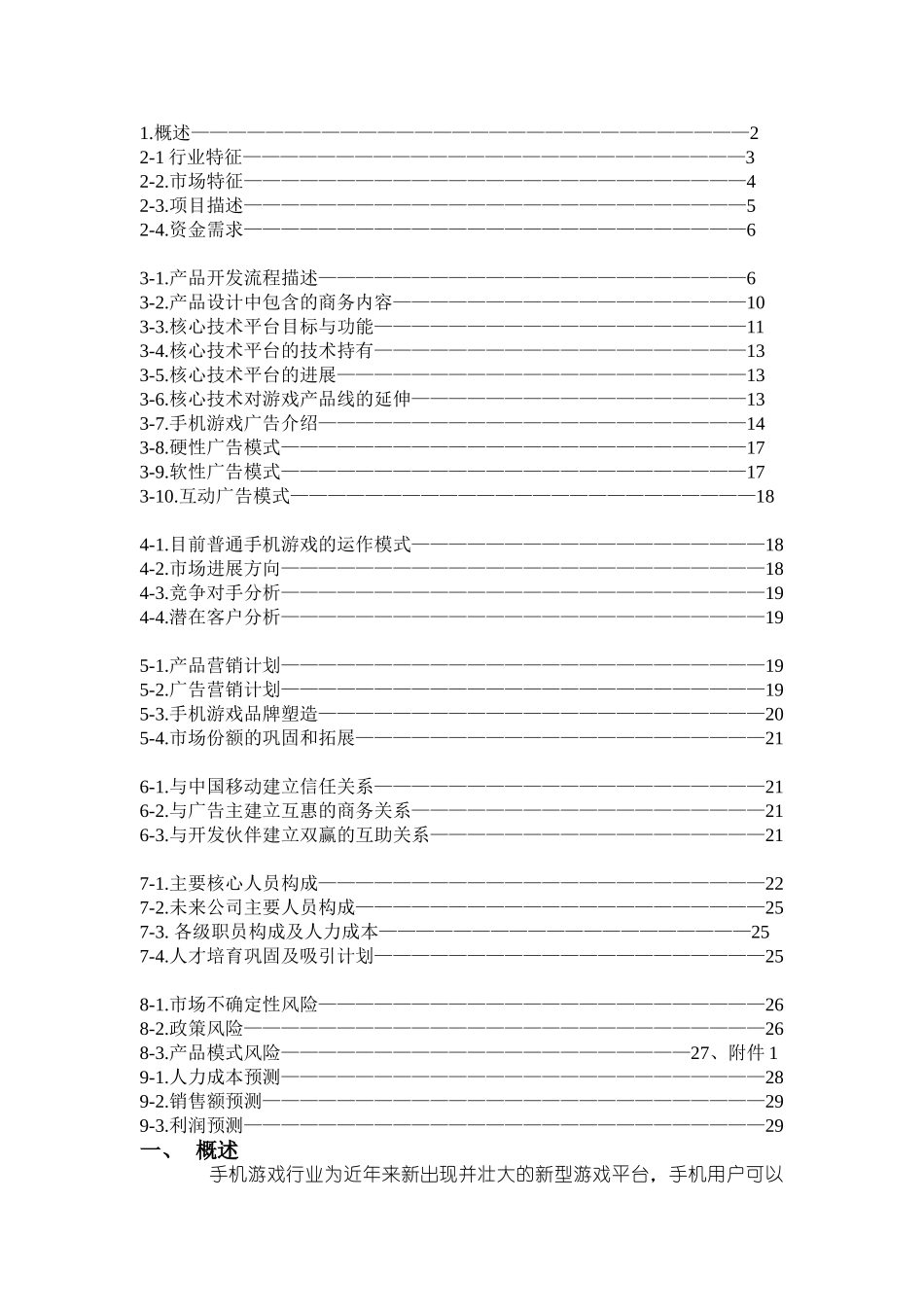 手机娱乐产品项目商业计划书_第2页