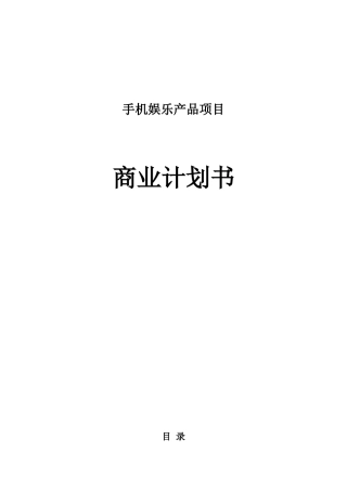 手机娱乐产品项目商业计划书