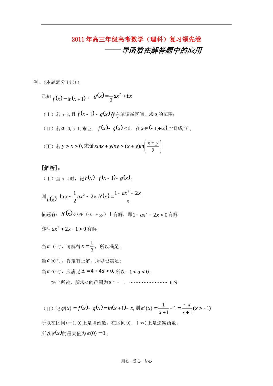 高考数学复习领先卷：导函数在解答题中的应用素材 新人教版_第1页