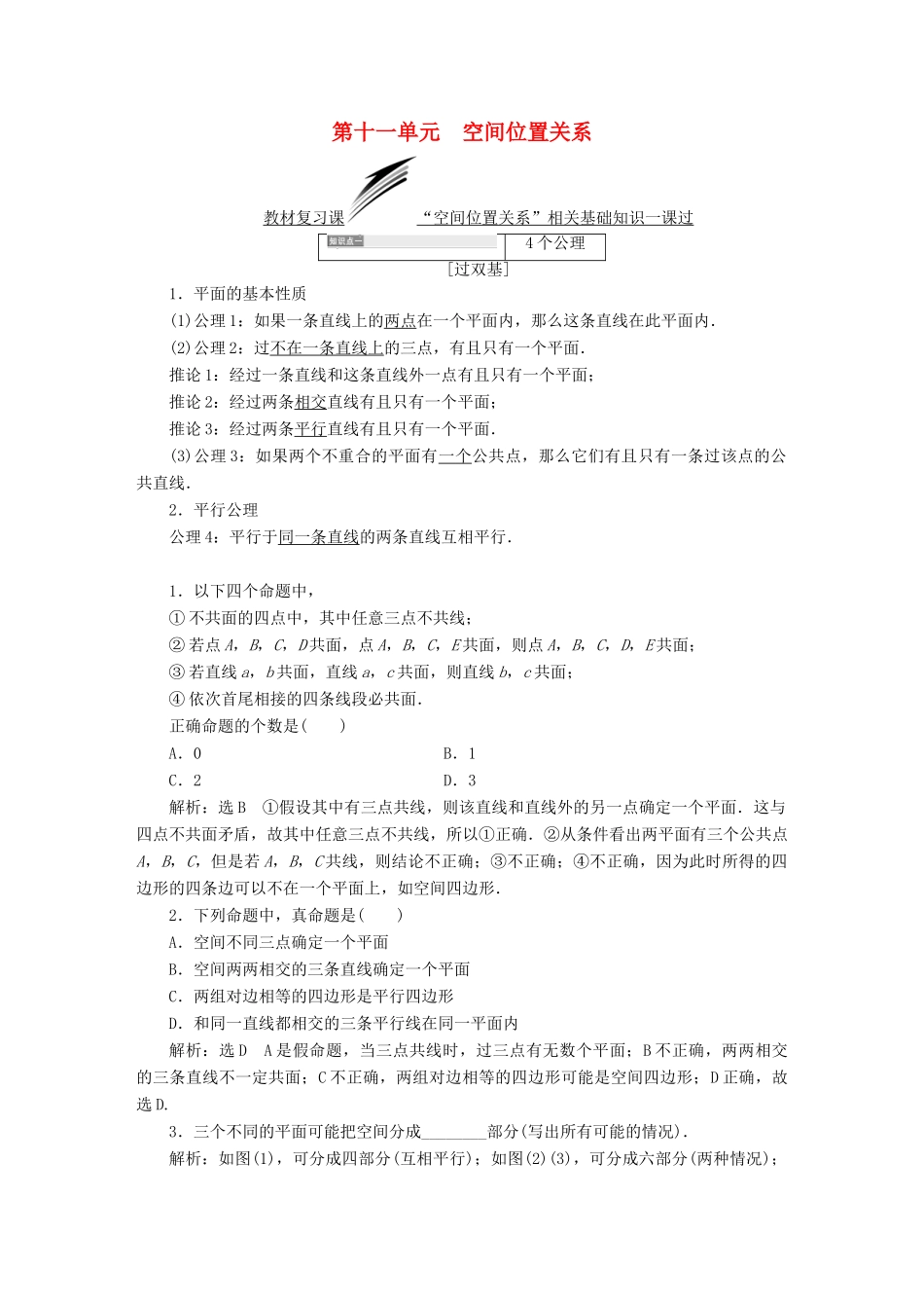 （全国通用版）高考数学一轮复习 第十一单元 空间位置关系学案 文-人教版高三全册数学学案_第1页