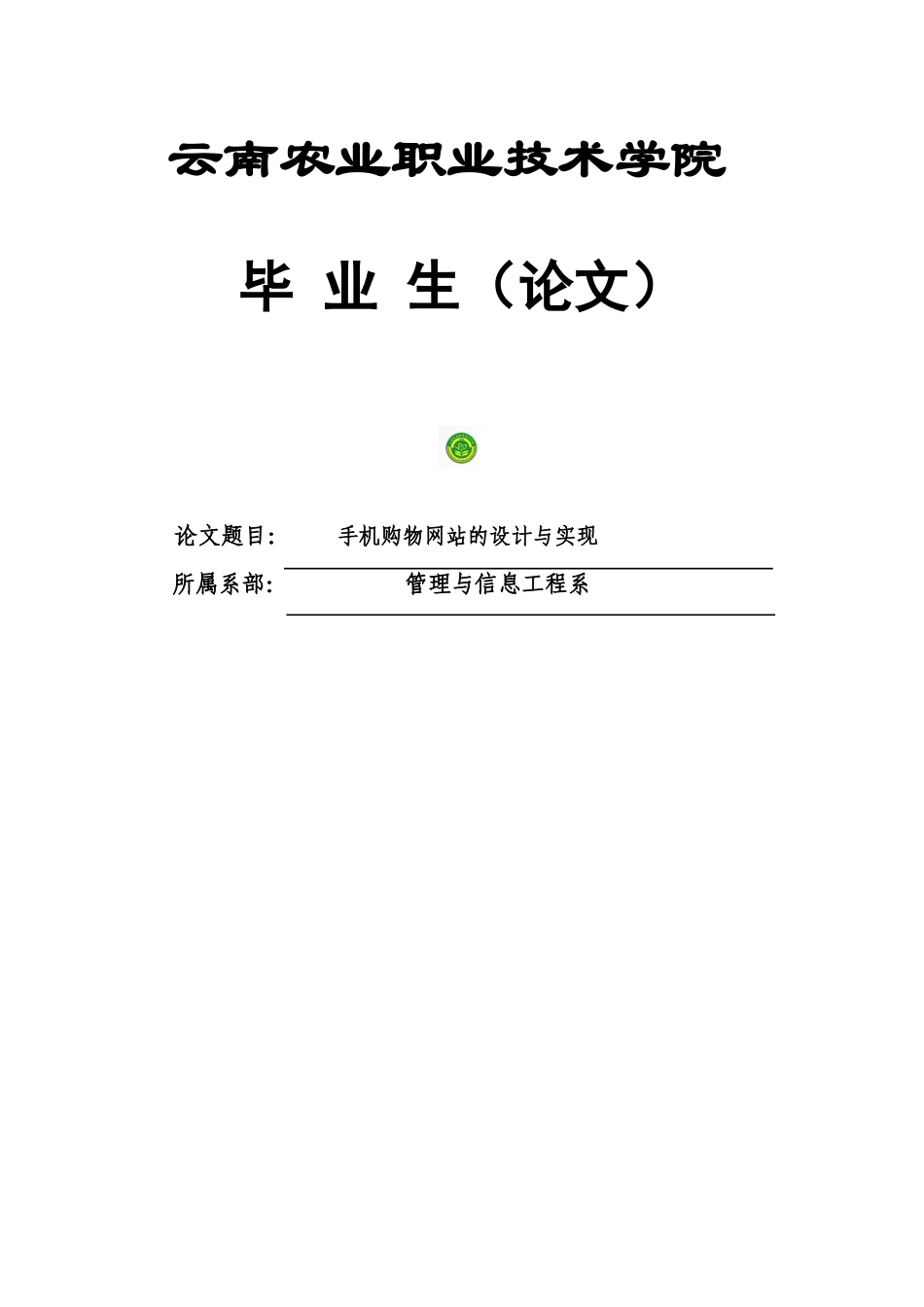 手机购物网站设计与实现本科学位论文_第1页