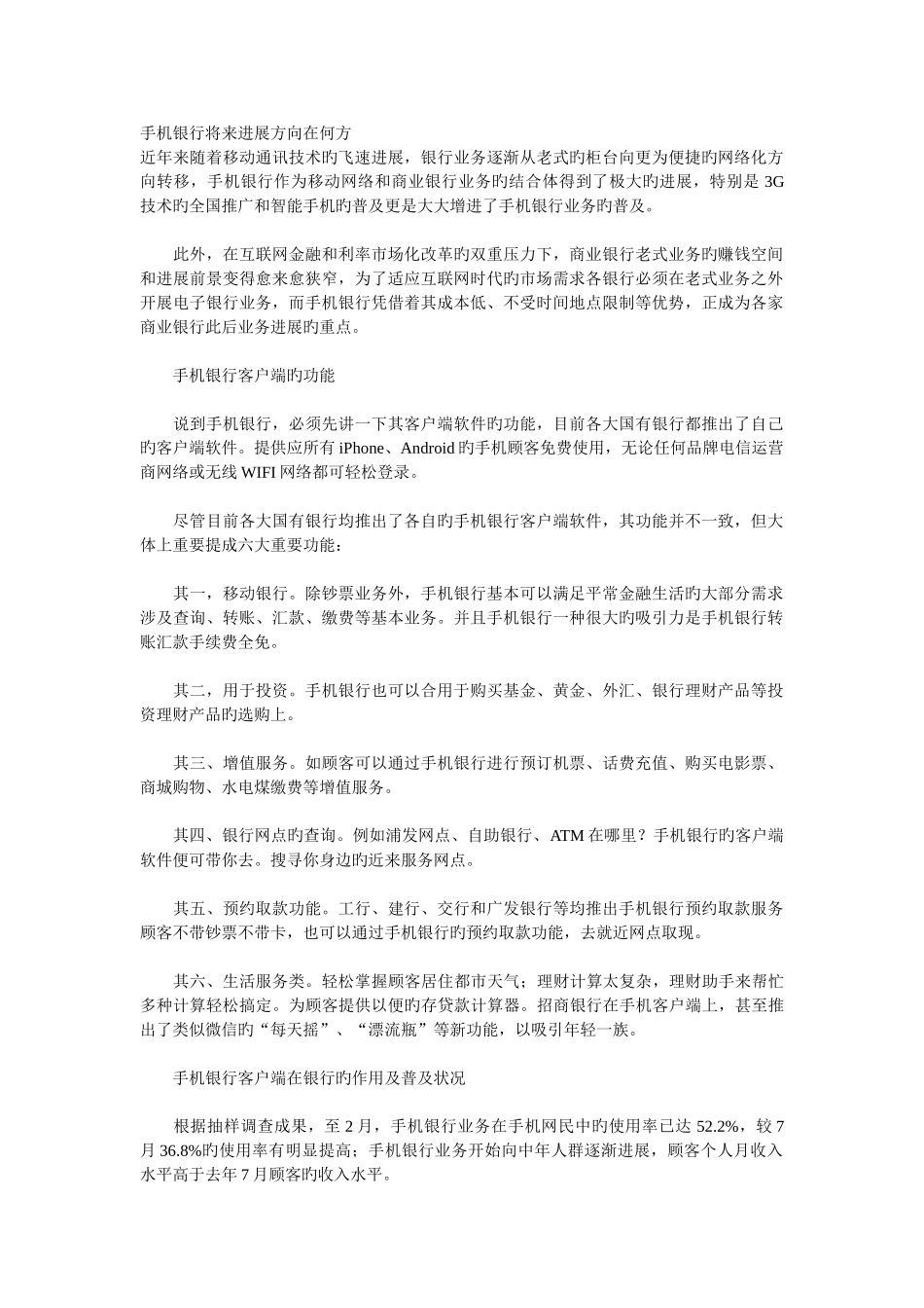 手机银行未来发展方向在何方_第1页