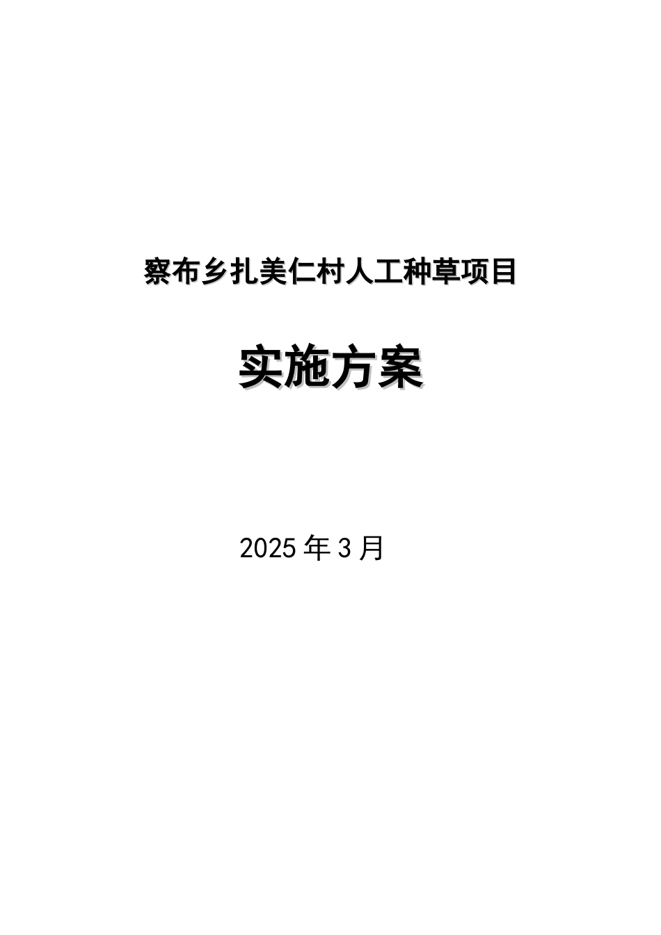 扎美仁村人工种草项目可研报告_第2页
