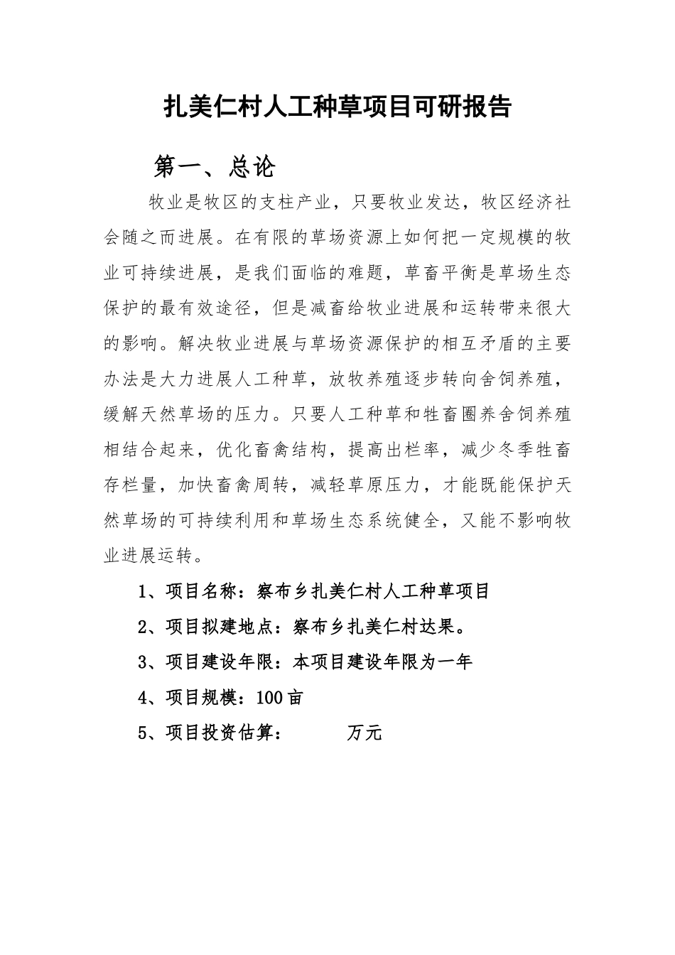 扎美仁村人工种草项目可研报告_第3页